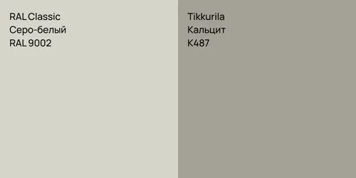 RAL 9002 Серо-белый vs K487 Кальцит