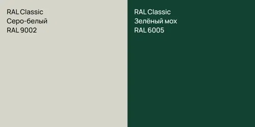 RAL 9002 Серо-белый vs RAL 6005 Зелёный мох