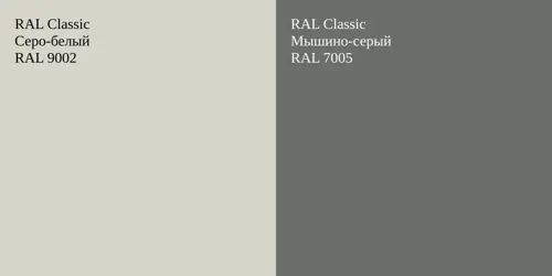 RAL 9002 Серо-белый vs RAL 7005 Мышино-серый