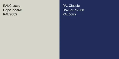 RAL 9002 Серо-белый vs RAL 5022 Ночной синий