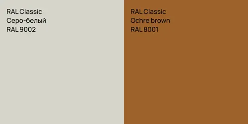 RAL 9002 Серо-белый vs RAL 8001  Ochre brown
