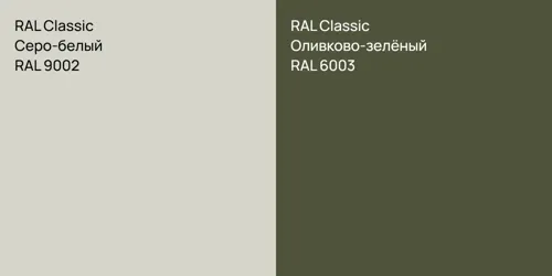 RAL 9002 Серо-белый vs RAL 6003 Оливково-зелёный