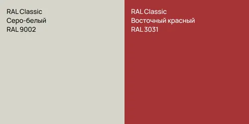 RAL 9002 Серо-белый vs RAL 3031 Восточный красный