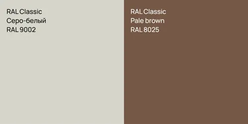 RAL 9002 Серо-белый vs RAL 8025 Pale brown