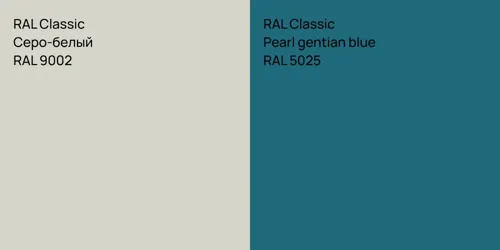 RAL 9002 Серо-белый vs RAL 5025  Pearl gentian blue