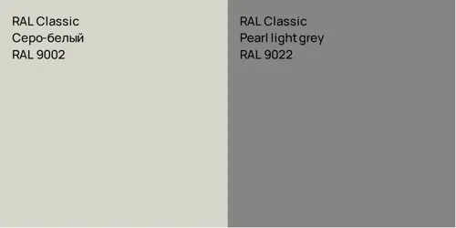 RAL 9002 Серо-белый vs RAL 9022  Pearl light grey