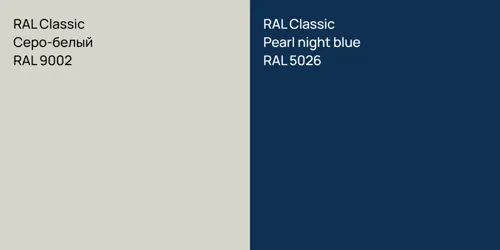 RAL 9002 Серо-белый vs RAL 5026  Pearl night blue