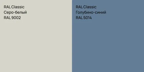 RAL 9002 Серо-белый vs RAL 5014 Голубино-синий
