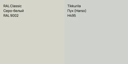 RAL 9002 Серо-белый vs H495 Пух (Harso)
