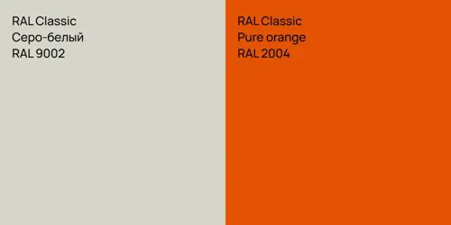 RAL 9002 Серо-белый vs RAL 2004  Pure orange