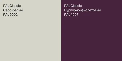 RAL 9002 Серо-белый vs RAL 4007 Пурпурно-фиолетовый