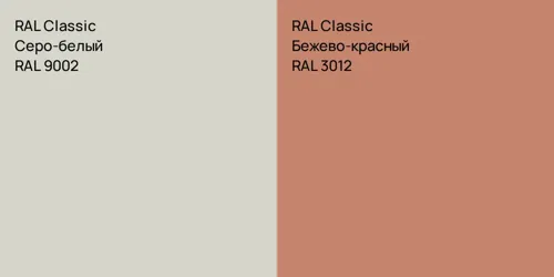 RAL 9002 Серо-белый vs RAL 3012 Бежево-красный