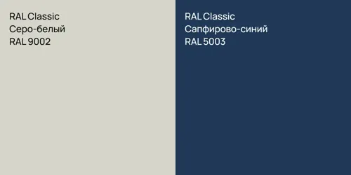 RAL 9002 Серо-белый vs RAL 5003 Сапфирово-синий