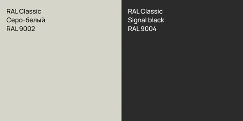 RAL 9002 Серо-белый vs RAL 9004  Signal black
