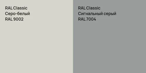 RAL 9002 Серо-белый vs RAL 7004 Сигнальный серый