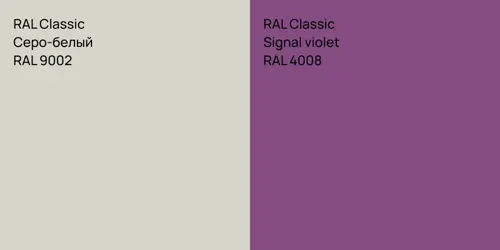 RAL 9002 Серо-белый vs RAL 4008  Signal violet