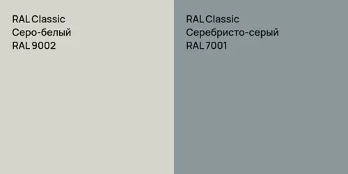 RAL 9002 Серо-белый vs RAL 7001 Серебристо-серый