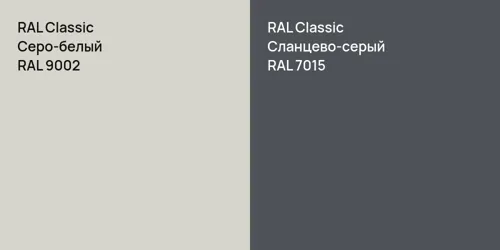 RAL 9002 Серо-белый vs RAL 7015 Сланцево-серый