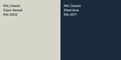 RAL 9002 Серо-белый vs RAL 5011  Steel blue