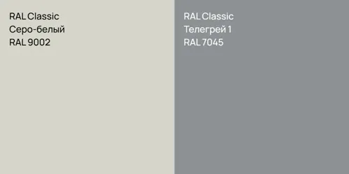 RAL 9002 Серо-белый vs RAL 7045 Телегрей 1