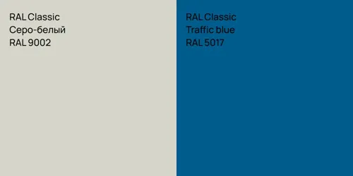 RAL 9002 Серо-белый vs RAL 5017  Traffic blue