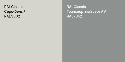 RAL 9002 Серо-белый vs RAL 7042 Транспортный серый А