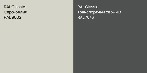 RAL 9002 Серо-белый vs RAL 7043 Транспортный серый B