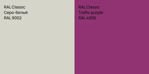 RAL 9002 Серо-белый vs RAL 4006  Traffic purple