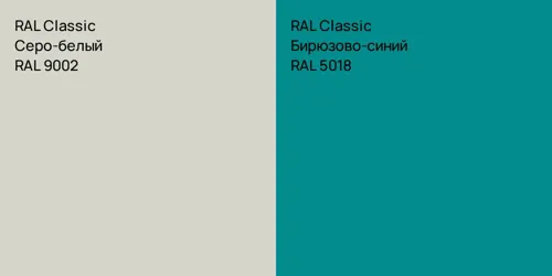 RAL 9002 Серо-белый vs RAL 5018 Бирюзово-синий