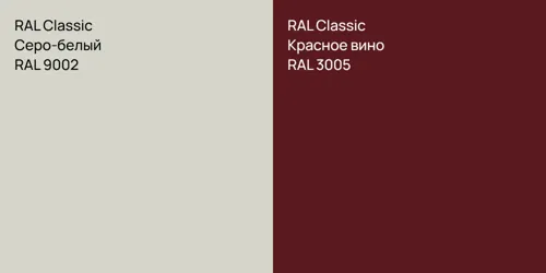 RAL 9002 Серо-белый vs RAL 3005 Красное вино