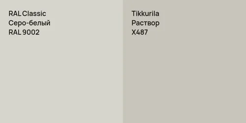 RAL 9002 Серо-белый vs X487 Раствор