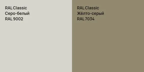 RAL 9002 Серо-белый vs RAL 7034 Жёлто-серый