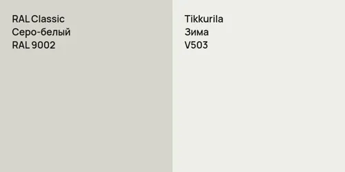 RAL 9002 Серо-белый vs V503 Зима