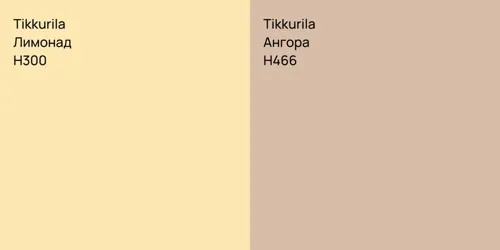 H300 Лимонад vs H466 Ангора