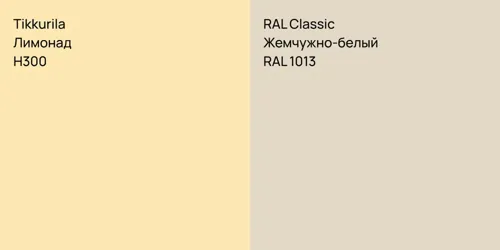 H300 Лимонад vs RAL 1013 Жемчужно-белый