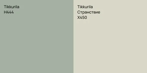 H444 null vs X450 Странствие