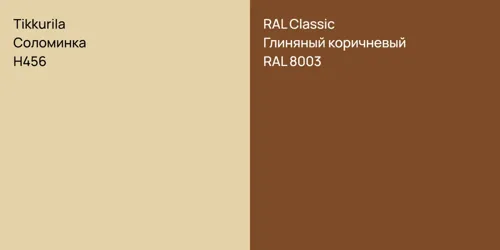 H456 Соломинка vs RAL 8003 Глиняный коричневый