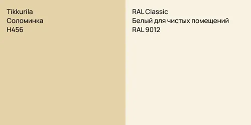 H456 Соломинка vs RAL 9012 Белый для чистых помещений