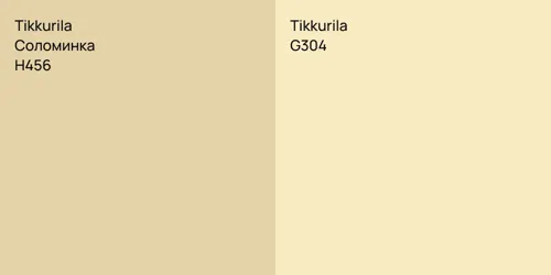 H456 Соломинка vs G304 