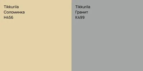 H456 Соломинка vs K499 Гранит