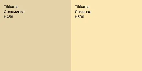 H456 Соломинка vs H300 Лимонад