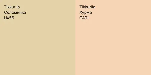 H456 Соломинка vs G401 Хурма