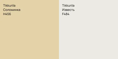 H456 Соломинка vs F484 Известь