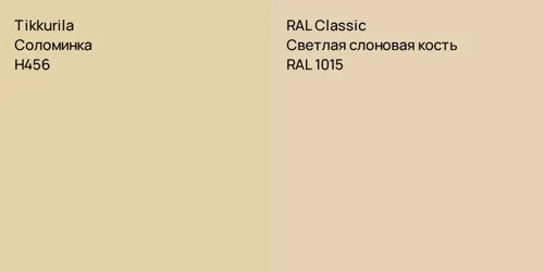 H456 Соломинка vs RAL 1015 Светлая слоновая кость
