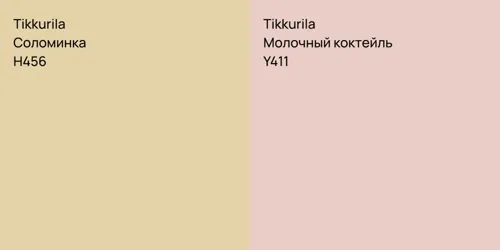 H456 Соломинка vs Y411 Молочный коктейль