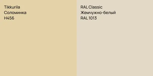 H456 Соломинка vs RAL 1013 Жемчужно-белый