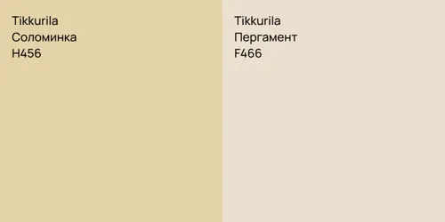 H456 Соломинка vs F466 Пергамент