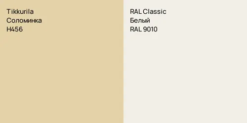 H456 Соломинка vs RAL 9010 Белый