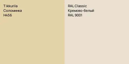 H456 Соломинка vs RAL 9001 Кремово-белый