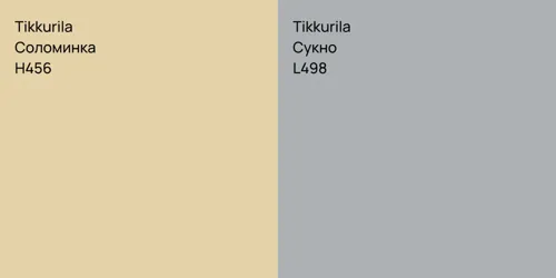 H456 Соломинка vs L498 Сукно